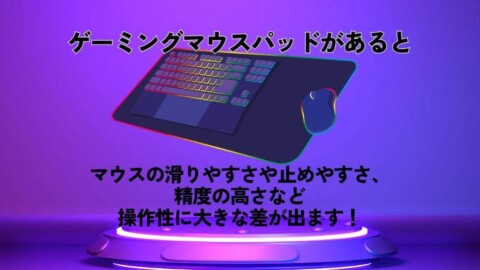 ゲーミングマウスパッドは必要？あるとなしだと違う？