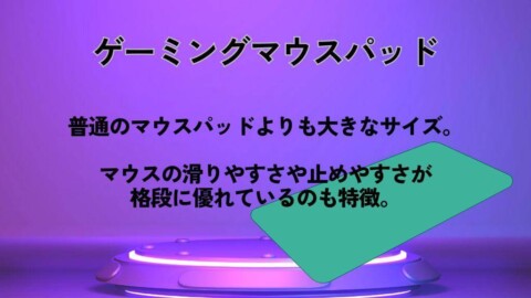 普通のマウスパッドは何が違う？