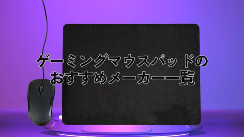 ゲーミングマウスパッドのおすすめメーカー一覧