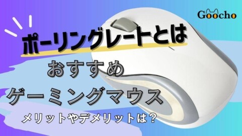 【ポーリングレートとは】メリット・デメリット｜おすすめゲーミングマウス3選