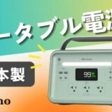 おすすめの日本製ポータブル電源