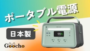 おすすめの日本製ポータブル電源