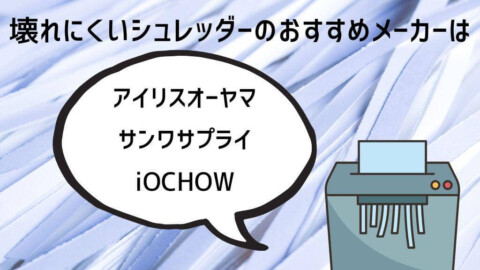 壊れにくいシュレッダーのおすすめメーカー一覧