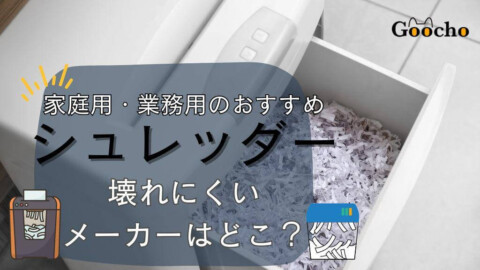 壊れにくいシュレッダーのメーカー｜家庭用・業務用おすすめ10選