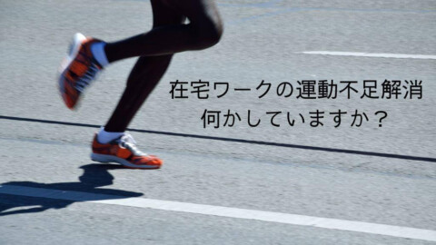 在宅ワークの運動不足解消何かしていますか？