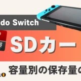 Switch SDカード容量別おすすめ