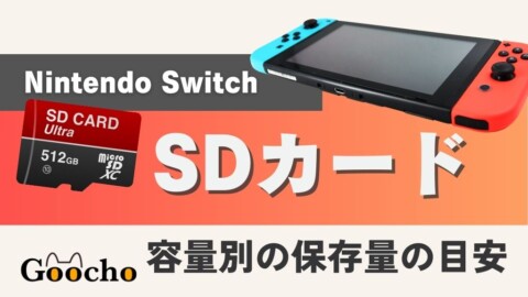 Switch SDカード容量別おすすめ