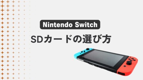 スイッチのSDカードの選び方