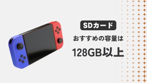 スイッチのSDカードおすすめ容量は？