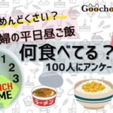 主婦の一人昼ご飯何食べてる？