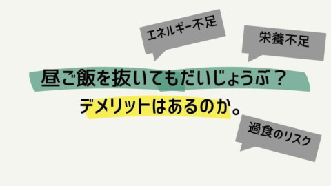 昼ご飯を抜いてもだいじょうぶ？