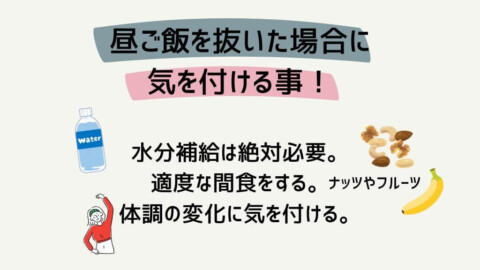 お昼ご飯を抜く際のリスク管理