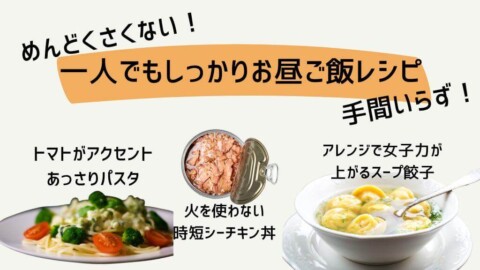 めんどくさくない！一人でもしっかりお昼ご飯レシピ