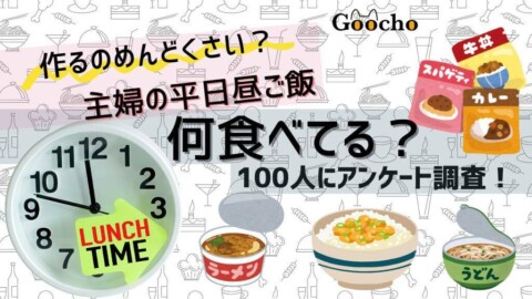 主婦の一人昼ご飯何食べてる？