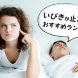 いびきが止まる枕おすすめランキング