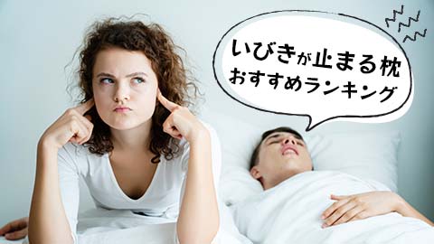 いびきが止まる枕のおすすめランキング5選【ほんまでっかでも紹介】