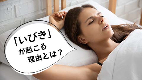 いびきが起こる理由とは？