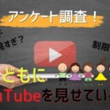 子どもにYouTubeを見せている？アンケート調査