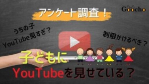 子どもにYouTubeを見せている？アンケート調査