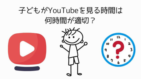 子どもがYouTubeを見る時間は何時間が適切？