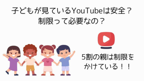 子どもが見るYouTubeに制限かけてる？