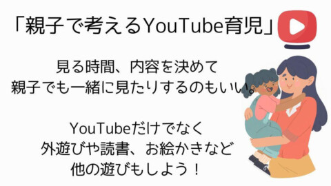 「親子で考えるYouTube育児」安心へのヒント