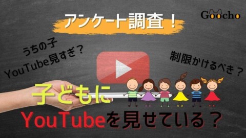 子どもにYouTubeを見せている？アンケート調査