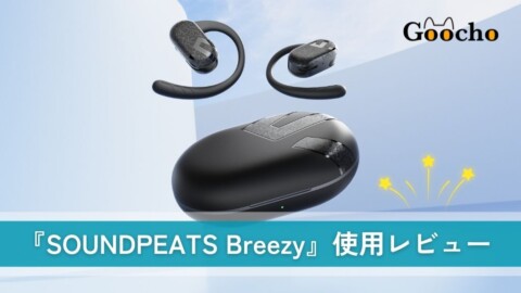 SOUNDPEATS Breezyレビュー