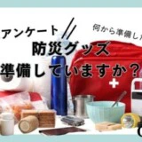 防災グッズの準備はしている？アンケート