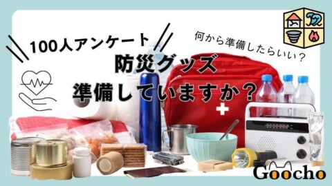 防災グッズの準備はしている？アンケート