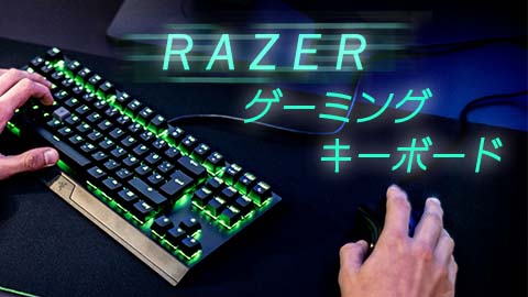 【最新】Razerキーボードのおすすめ12選｜色の変え方や設定は？