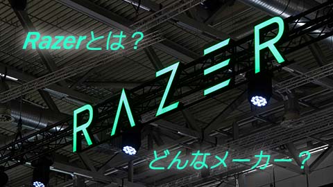 Razerとは？どんなメーカー？