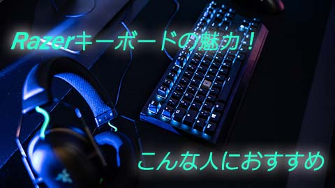 Razerのキーボードの魅力！こんな人におすすめ