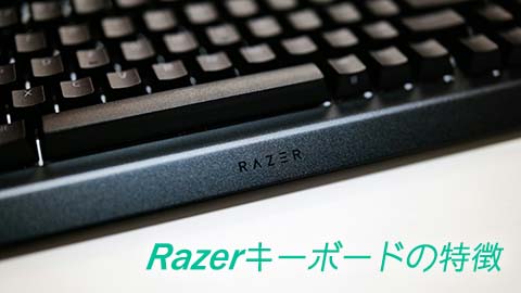 Razerキーボードの特徴