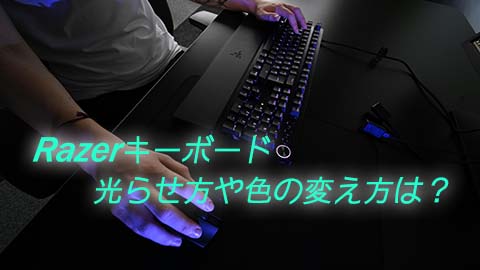 Razerのキーボードの光らせ方や色の変え方は？