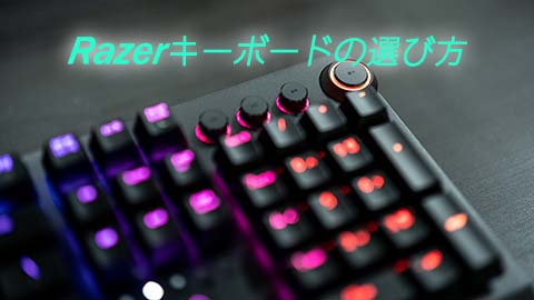 Razerキーボードの選び方