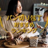 パン切り包丁おすすめランキング