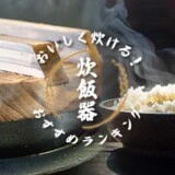 美味しく炊ける炊飯器おすすめ