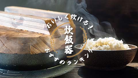 【おいしく炊ける！】炊飯器のおすすめランキング7選【マツコの知らない世界】