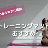 トレーニングマットおすすめ