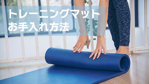 トレーニングマットのお手入れ方法