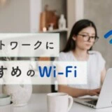 リモートワークにおすすめのWi-fi