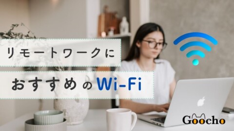 Web会議時の不安定な接続を解消！リモートワークにおすすめのWi-Fiを厳選