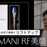 DIMANI RF美顔器