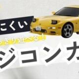 壊れにくいラジコンカー