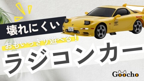 壊れにくいラジコンカー