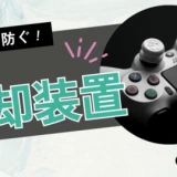 PS4の冷却装置おすすめ