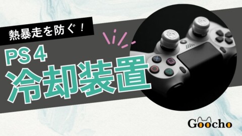 PS4の冷却装置おすすめ