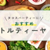 おすすめのタコス皮