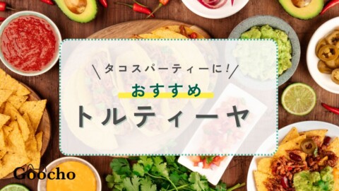 タコスパーティー用！おすすめのタコス皮（トルティーヤ）